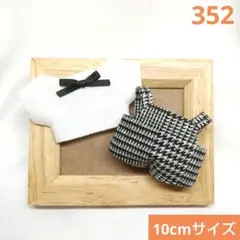 352 10cmサイズ EXマスコット ぬい服　サロペットセット