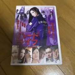 ハードライフ～紫の青春・恋と喧嘩と特攻服～ 特別版('11アイエス・フィールド…