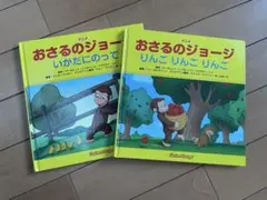 おさるのジョージ 2冊セット