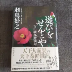 遊びをせんとや 古田織部断簡記