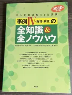 2022年版改訂版 中小企業診断士2次試験 事例IVの全知識&全ノウハウ