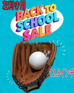 【左利き用】グローブ 軟式 【12.5インチ】茶色 高校生〜大人 初心者