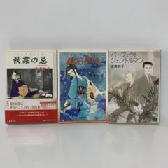 文庫コミック/波津彬子/鏡花夢幻 3冊セット 3-F-0748