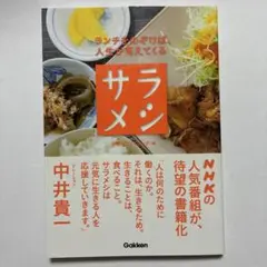 （帯付）サラメシ : ランチをのぞけば、人生が見えてくる