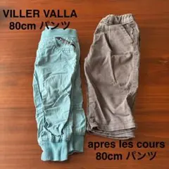 VILLER VALLA 80cm パンツ2点セット