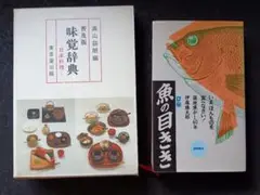 魚の目きき 味覚辞典