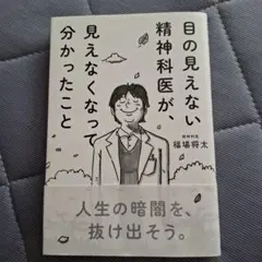 目の見えない精神科医が、見えなくなって分かったこと