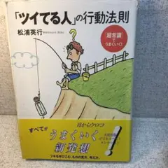 「ツイてる人」の行動法則 : 「超常識」でうまくいく!