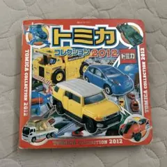 トミカコレクション　2012