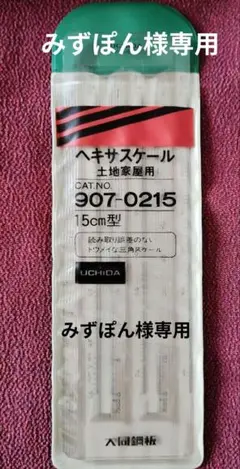 ヘキサスケール 土地家屋 15cm型 ウチダ UCHIDA 製図器