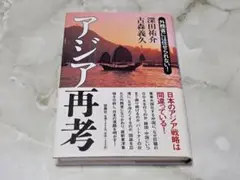 アジア再考 深田祐介, 古森義久 扶桑社