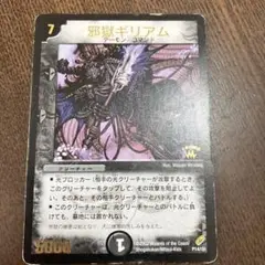 デュエルマスターズ 邪獄ギリアム トレカ レア デーモン 当時物 希少 闇 悪魔 m10589670052_1.jpg?1745909162