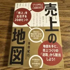 売上の地図 3万人を指導したマーケティングの人気講師が教える「売上」を左右する…