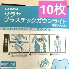 サラヤ プラスチックガウンライト(親指フック付き)10枚セット