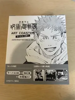 【呪術廻戦展　アートコースター　まとめ売り　購入特典有】