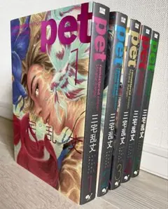 Pet remastered edition 三宅乱丈 全巻セット