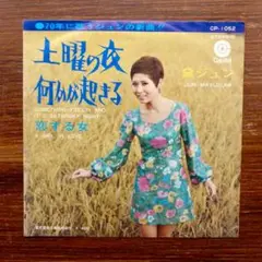 GS歌謡　　土曜の夜何かが起きる / 黛ジュン　　EPレコード