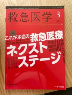 救急医学 これが本当の救急医学 ネクストステージ 2022