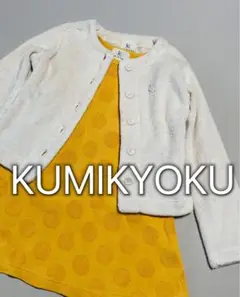 クミキョク　組曲　KUMIKYOKU フリース　カーディガン　美品130 140
