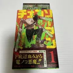 チェンソーマン 1巻 初版 帯 ジャンパラ付き