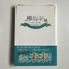 欅坂46 その樹に寄り添い、未来を語ろう Humility Kindness …