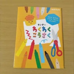 キンダー わくわくこうさく