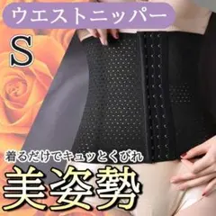 ◆ ウエストニッパー ダイエット コルセット 姿勢 くびれ 腰痛 S