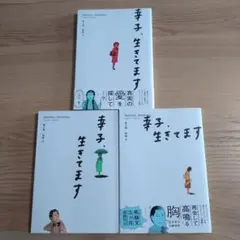 幸子、いきてます　1巻2巻3巻セット