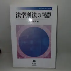 法学刑法 3 演習(総論)