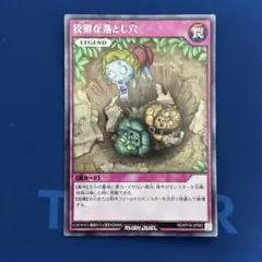 狡猾な落とし穴　シークレットレア