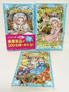 「秘密の花園」全３冊（青い鳥文庫）