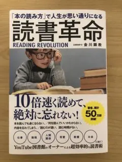 読書革命 金川顕教著