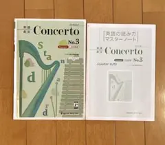 英語長文　Concert コンチェルト　No.3