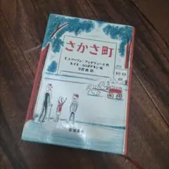 さかさ町 F.エマーソン・アンドリューズ 作