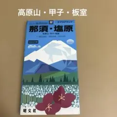 「那須・塩原」　山と高原地図32 昭文社　1994年版