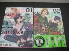 会社と私生活-オンとオフ- 1巻 2巻 漫画 コミック 特典付き