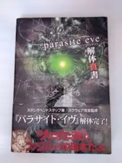 Parasite Eve 解体真書　パラサイト・イヴ
