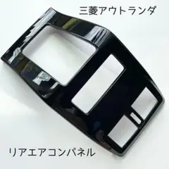 三菱アウトランダ　リアエアコンパネル　高級感　ピアノブラック
