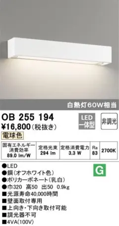 【新品・未開封】箱付き　照明　ブラケットライト　OB 255 194 LED