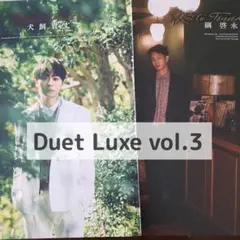 犬飼貴丈／綱啓永 切り抜き Duet Luxe vol.3
