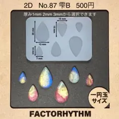 No.87 雫B　シリコンモールド　ティアドロップ　型　レジン　涙