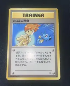 カスミの勝負 ♡ ポケモンカード 旧裏