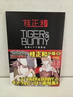桂正和×TIGER&BUNNY 原画＆ラフ画集成