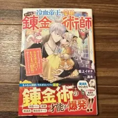 もふもふの錬金術師と冷血帝王のお姫様~転生幼女は甘やかされています~