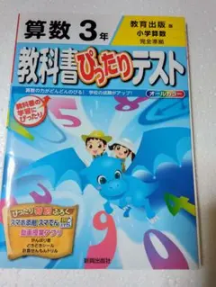 教科書ぴったりテスト 算数 3年