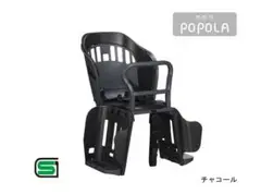 【未開封新品】OGK POPOLA 自転車用チャイルドシート RBC-019S