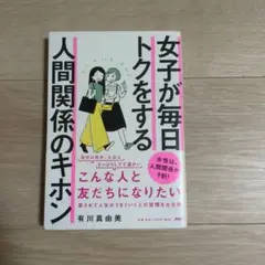 女子が毎日トクをする 人間関係のキホン