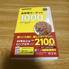 【書き込みなし】英熟語ターゲット1000 5訂版