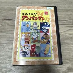 それいけ！アンパンマン　'94 12　レンタル落ちDVD ※ケース交換済み