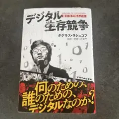 デジタル生存競争 ダグラス・シュンコフ
